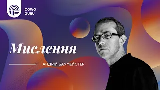 "Мислення", ч. 3/3. Андрій Баумейстер