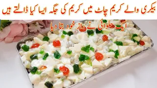 bakery styel cream chaat recepi without cream|creamy fruit chaat bnany ka tarika|shadio wali chaat