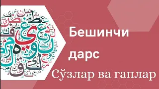 Араб тилини ўрганишни бошлаганлар учун Китааб Ат-Тайсиир — Бешинчи дарс сўзлар ва гаплар