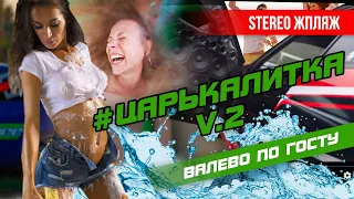 #ЦАРЬКАЛИТКА V.2 - Жара! Уматные летние танцы на Stereo Пляже. Валево по ГОСТу=)