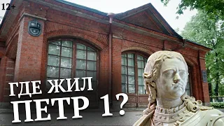 ДОМИК ПЕТРА 1 | Санкт-Петербург | А не пойти бы нам в Музей?!