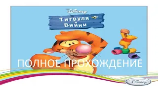 Полное Прохождение Тигруля и Винни (PC) (Без комментариев)