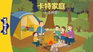 The Carter Family 4: A Camping Trip! (卡特家庭 4: 去野营!) | Family | Chinese | By Little Fox