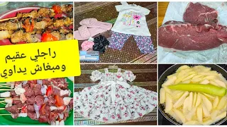 نسحقكم ڨاع تعطوني رايكم🫣شاهوا لحل🤔مشتريات جديدة نسيت روحي معاها✨خلو زوالي ياكل🥩شعب يعيب فكلش😤