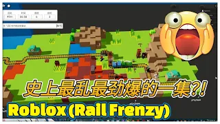 【Roblox Rail Frenzy】史上最劲爆最乱的一集！大家都因为观看数疯了？！🤣🤣（ft.鱼刺，南瓜灯，老盛，henry，黑比）