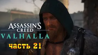 Assassin's Creed Valhalla (Вальгалла) ➤ Прохождение - Часть 21: Люнден - Сломать Стрелу - Gameplay