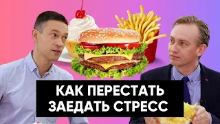 Как перестать ЗАЕДАТЬ стресс | ПРАКТИЧЕСКИЕ советы психотерапевта