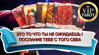 ПОСЛАНИЕ ДЛЯ ТЕБЯ С ТОГО СВЕТА 🌈 расклад таро гадание онлайн сегодня