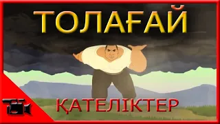 Толағай  қателіктер // KAZ қателіктер // Қазақша