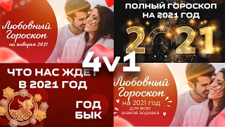 ГОРОСКОПЫ на СЕГОДНЯ 4 в 1! Любовный гороскоп 2021. Полный гороскоп. Любовный на январь. На Год Быка