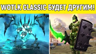 7 ГЛАВНЫХ ОТЛИЧИЙ WOTLK CLASSIC ОТ ОРИГИНАЛЬНОГО WOTLK!