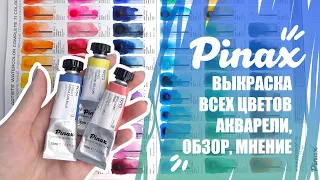 Акварель Pinax // Выкраска 71 Цвета, Сравнение, Подробный Обзор, Мнение, Спидпеинт