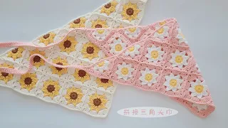 钩针田园三角巾：清新的花片拼接，文艺的装饰头巾