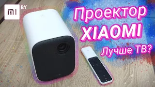 Кинотеатр ДОМА. Мини-проектор Xiaomi Mi Projector Youth Edition