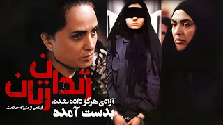 پگاه آهنگرانی و رویا نونهالی در فیلم جنجالی زندان زنان (اولین فیلم منیژه حکمت) | Zendane Zanan