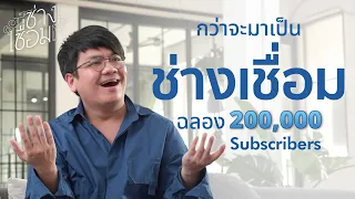 จักรวาลฟาโรส ฉลองสองแสนซับช่องใหม่ FAROSE podcast