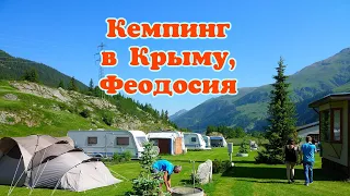 Крым кемпинг Феодосия