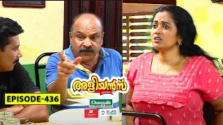 Aliyans - 436 | ദൈവം എന്ന അർത്ഥം ശൂന്യം | | Comedy Serial (Sitcom) | Kaumudy