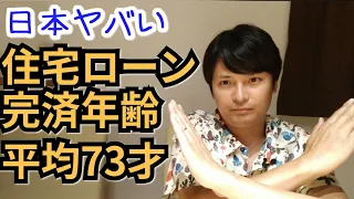 住宅ローン平均完済年齢73才がヤバい理由を元銀行員が解説