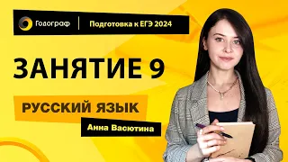 Занятие 9 | Подготовка к ЕГЭ по русскому языку 2024 с Анной Васютиной | УЦ Годограф