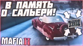 В ПАМЯТЬ О САЛЬЕРИ! (ПРОХОЖДЕНИЕ MAFIA 2 #2)