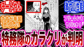 【葬送のフリーレン最新128話】魔導特務隊の魔法のヤバすぎるカラクリに気がついて驚愕する読者の反応集【フリーレン反応集】