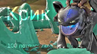 Крик{httyd}(на 100 потписчиков)