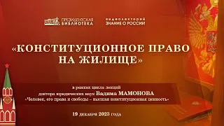 Видеолекция «Конституционное право каждого на жилище»