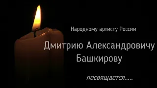 Памяти великого Дмитрия Александровича Башкирова....