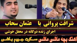 آهنگ#شرافت_پروانی_و_عثمان_سحاب_بچه_ماشی_ماشی|   Sharafat Parvani and Osman Sahab Bache Mashi Mashi