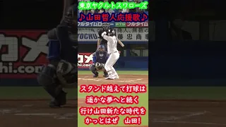 東京ヤクルトスワローズ　山田哲人応援歌　神宮球場　#shorts