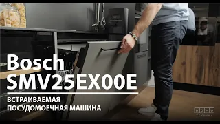 Обзор на встраиваемую посудомоечную машину Bosch SMV25EX00E | ДОМОТЕХНИКА