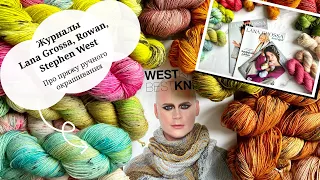 Листаем журналы Lana Grossa Hand-dyed, книга Стивена Веста. Идея вязания из пряжи ручного крашения.