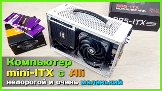 📦 Собираем бюджетный Mini-ITX компьютер из компонентов с АлиЭкспресс 🖥 - Уложимся в 30к?