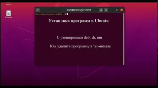 Установка программ в Ubuntu с расширением deb, sh, run а также удаление