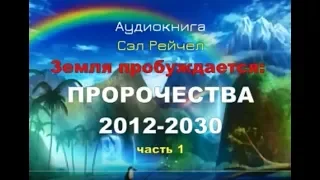 Земля пробуждается: Пророчества 2012_2030. Сэл Рейчел. Ч.1. Аудиокнига