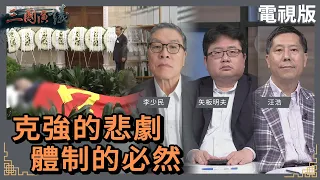 克強的悲劇｜體制的必然｜#李少民 #矢板明夫 #汪浩｜@華視三國演議｜20231104