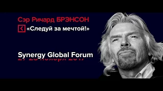Ричард Брэнсон  Следуй за мечтой   Synergy Global Forum, Москва 2017   Университет СИНЕРГИЯ