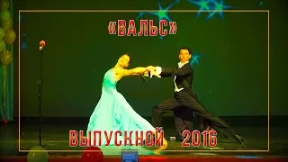 Выпускной 2016 «Вальс» Импульс