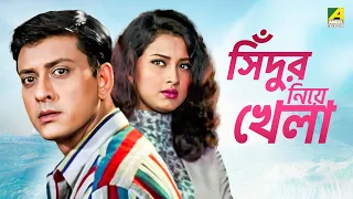 Sindur Niye Khela | সিঁদুর নিয়ে খেলা | Bengali Movie | Siddhanta Mahapatra | Rachana Banerjee