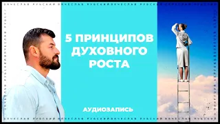5 принципов духовного роста | Вячеслав Рубский | 20.08.2017