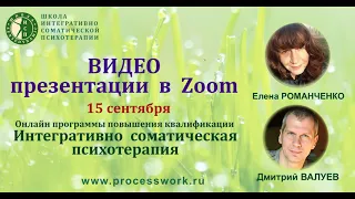 Видео презентации в  Zoom программы "Интегративно-соматическая психотерапия" Е.Романченко и Д.Валуев