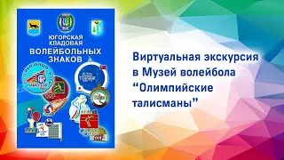 Виртуальная экскурсия в Музей волейбола