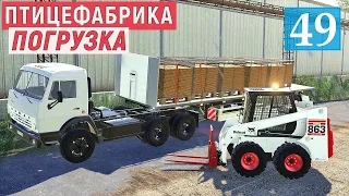 Farming Simulator 19 - ПОГРУЗКА на ПТИЦЕФАБРИКЕ - ПРОДАЖА ЯИЦ и ПЕЛЛЕТ - Фермер в совхозе РАССВЕТ