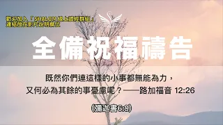 5月29日禱告五分鐘 | 全備蒙福禱告，祝福你經歷生命突破、財務獲得豐收、疾病得醫治身體強健、提升工作效能及發揮創意、家庭和睦婚姻和諧、靈命成長