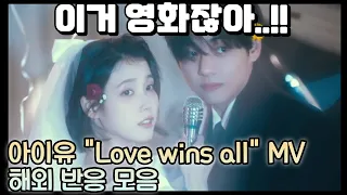 아이유, LOVE WINS ALL, MV 리액션 해외 반응 모음, IU 'Love wins all' MV, reaction mashup