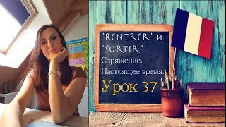 "Renter" et "Sortir" Спряжение, настоящее время.