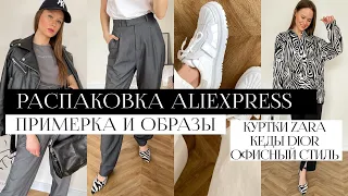 РАСПАКОВКА ОДЕЖДЫ С ALIEXPRESS С ПРИМЕРКОЙ #26 | КРОССОВКИ DIOR | КУРТКИ ZARA | ОФИСНЫЙ СТИЛЬ | HAUL