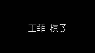 王菲   棋子 無損音樂FLAC 歌詞LYRICS 純享