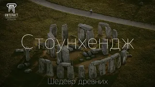 Стоунхендж. Шедевр древних.